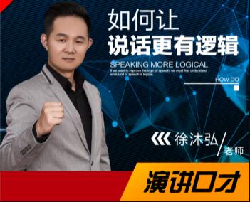 徐沐弘口才演講《10種說話技巧》讓你說話更有邏輯_百度云網盤視頻課程