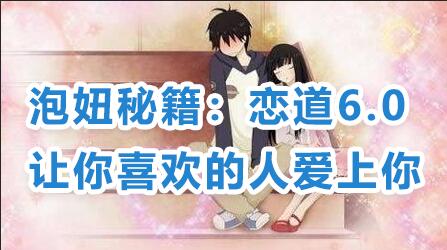 戀愛技巧泡妞秘籍：戀道6.0，讓你喜歡的人愛上你教程視頻_百度云網盤資源教程