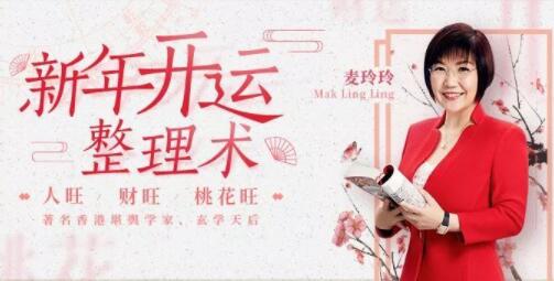 麥玲玲《新年開(kāi)運(yùn)整理術(shù)》讓你人旺財(cái)旺桃花旺_百度云網(wǎng)盤教程視頻
