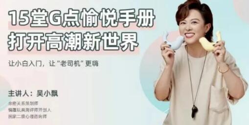 兩性技巧知識(shí)，吳小飄《15堂G點(diǎn)愉悅手冊(cè)，打開高巢新世界》_百度云網(wǎng)盤資源教程