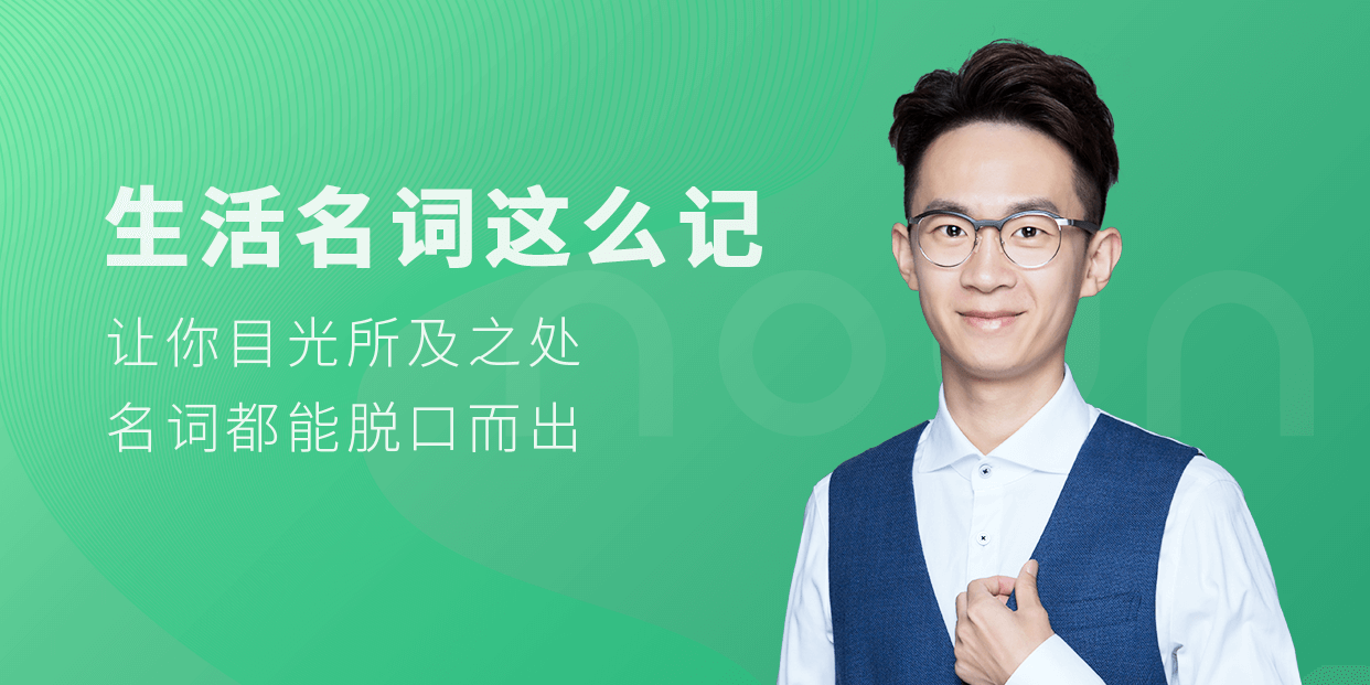 鉛筆英語 生活名詞這么記_百度云網盤教程資源