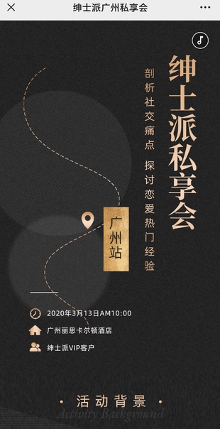 紳士派《廣州私享會(huì)》_趣資料資源課程