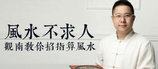 風水不求人：觀南教你掐算風水_百度云網盤教程視頻