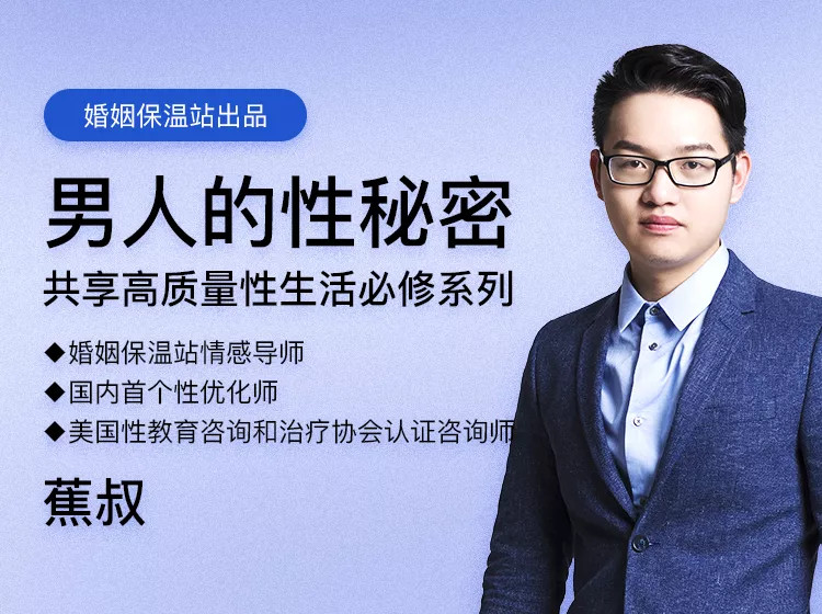 【完結(jié)?蕉叔】《男人的性秘密》共享高質(zhì)量生活必修_趣資料資源課程