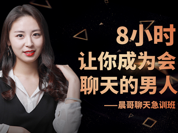 晨哥聊天急訓(xùn)班《8小時(shí)，讓你成為一個(gè)會(huì)聊天的男人!》_趣資料視頻課程