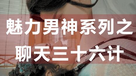 怎么和女生聊天？聊天技巧：魅力男神系列之聊天三十六計_百度云網盤資源教程