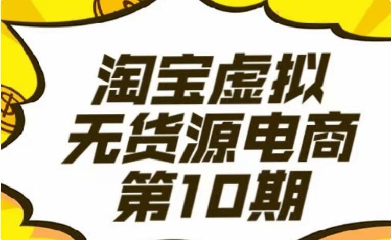 龜課淘寶虛擬電商10期-百度云網盤資源教程