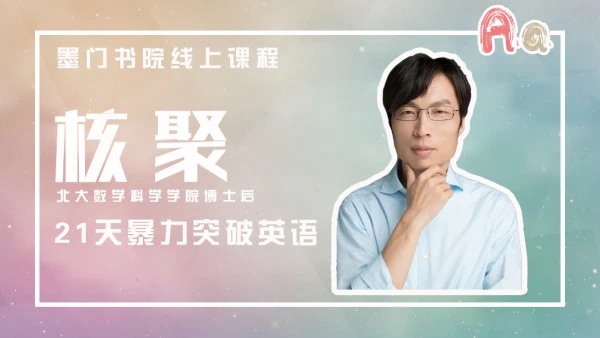 核聚《21天暴力突破英語》_百度云網盤教程資源