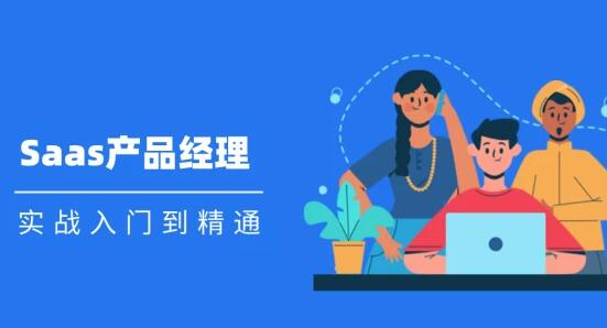 Saas 產品經理實戰入門到精通課程視頻_百度云網盤視頻資源