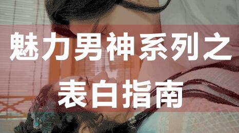 怎么表白？魅力男神系列之表白指南，教你如何表白_百度云網盤教程資源