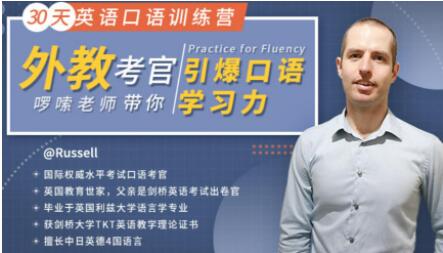 30天英語口語訓練營教程，外教考官帶你引爆口語學習力 課程內容目錄：_百度云網盤視頻教程