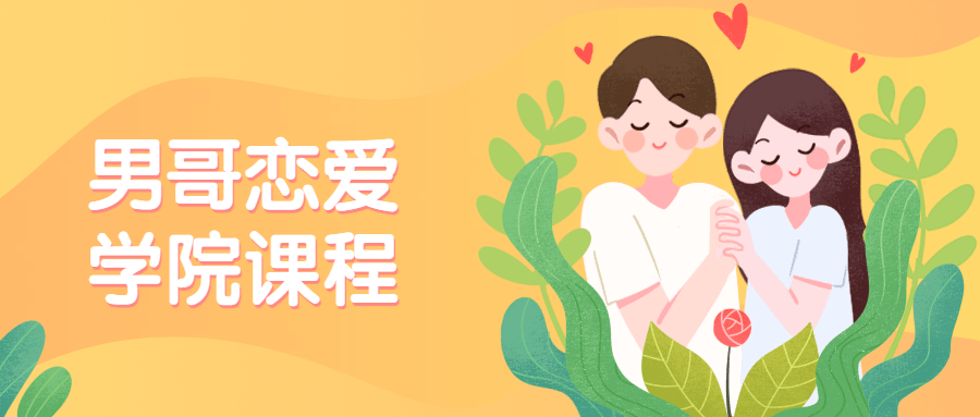 男哥戀愛學院私教課程_趣資料視頻課程