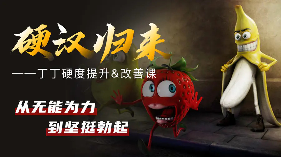 果然哥鐵牛?丁丁硬度改善恢復(fù)課_趣資料視頻資源