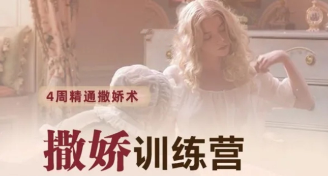 撒嬌訓(xùn)練營(yíng)第八期,手把手教你最有實(shí)用性的撒嬌話術(shù)_趣資料視頻課程