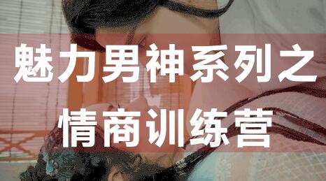 如何提高情商？魅力男神系列之情商訓練營講座視頻_百度云網盤視頻課程