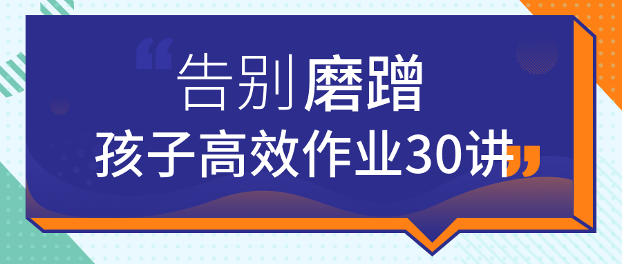 告別磨蹭，孩子高效作業30講  百度網盤插圖