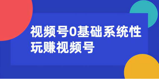 0基礎系統性玩賺視頻號內容運營+引流+快速變現  百度網盤插圖