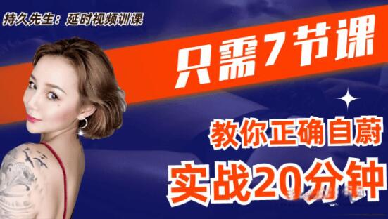 喬老師《持久先生》男性訓練視頻課，7節課教你如何延時_百度云網盤教程視頻