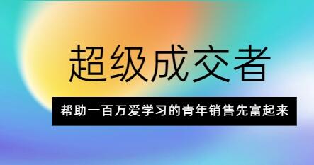 朱寧《超級成交者》幫助一百萬愛學習的青年銷售先富起來_百度云網盤視頻課程插圖