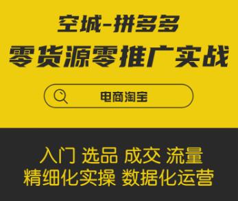 拼多多零貨源零推廣實戰課程-百度云分享_百度云網盤視頻教程插圖