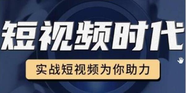 裕思零基礎玩轉抖音，實戰短視頻為你助力，輕松變現萬元-百度云網盤教程資源