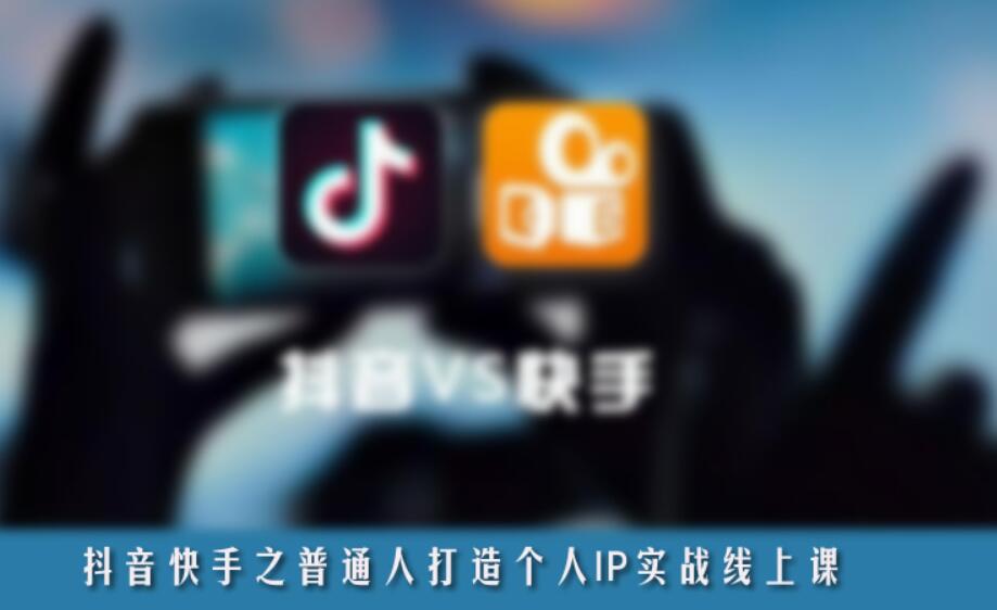 抖音、快手之普通人打造個人IP實戰(zhàn)線上課-百度云網盤視頻教程