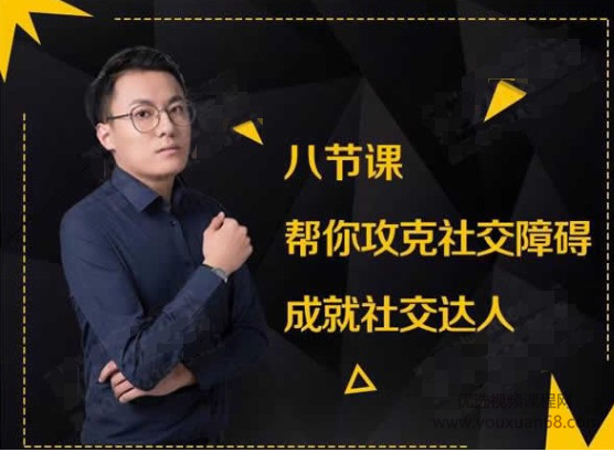 最紳士八節課幫你攻克社交障礙成就社交達人-百度云網盤教程資源