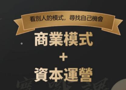 鄭翔洲《商業模式+資本運營》看別人的模式尋找自己機會_百度云網盤視頻教程插圖