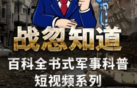 張紹忠《戰忽知道五季合集》百科全書式軍事科普短視頻_百度云網盤資源教程