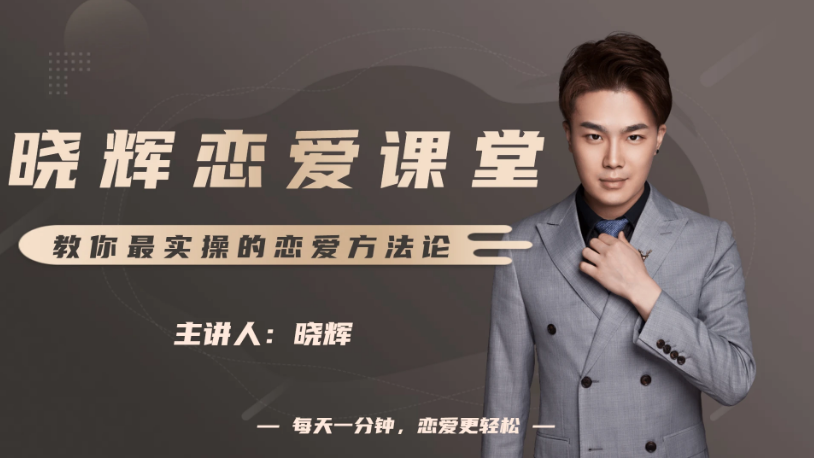 曉輝戀愛私人定制課-百度云網盤教程資源