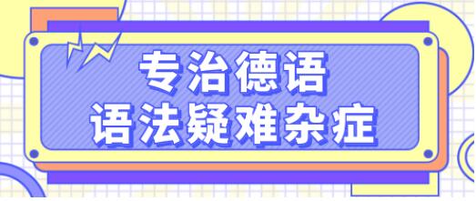 德語學習《專治德語語法疑難雜癥》系統講解德語中復雜的語法難點，輕松理解_百度云網盤視頻資源插圖