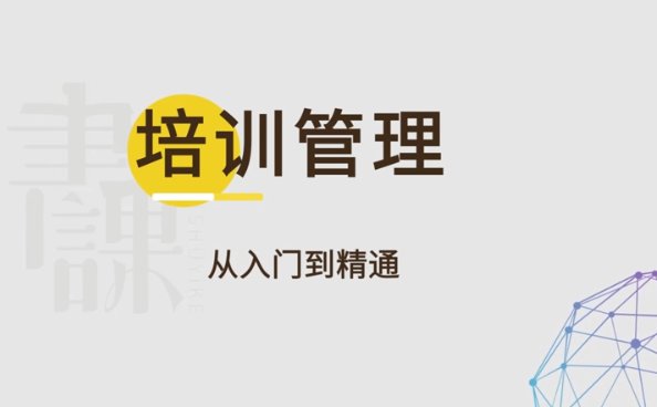 馬成功《培訓管理：從入門到精通》視頻_百度云網盤資源教程插圖