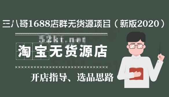 三八哥1688店群無貨源項目（新版2020）百度云分享_百度云網盤教程資源插圖