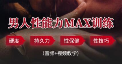 男性延時體能提升訓練方法，教你提升戰斗力_百度云網盤視頻資源