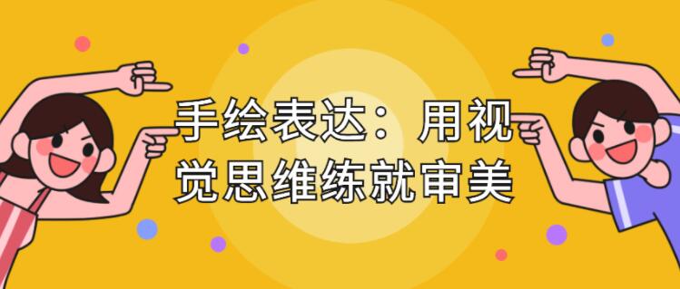 手繪表達課，用視覺思維練就審美、提升效率_百度云網盤教程視頻