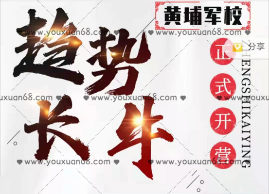 小韓廠長后花園《趨勢長牛黃埔軍校訓練營》_百度云網盤視頻課程