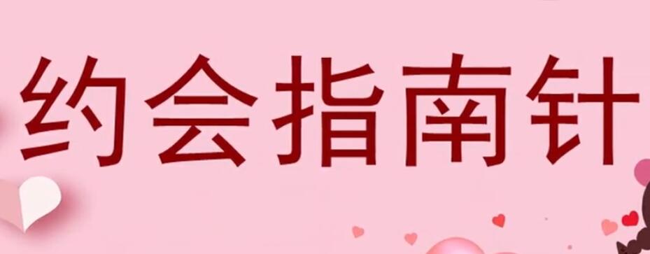 七分學堂《約會指南針》百度云分享_百度云網盤視頻資源
