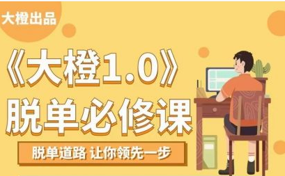 大橙1.0《脫單必修》_百度云網盤視頻課程