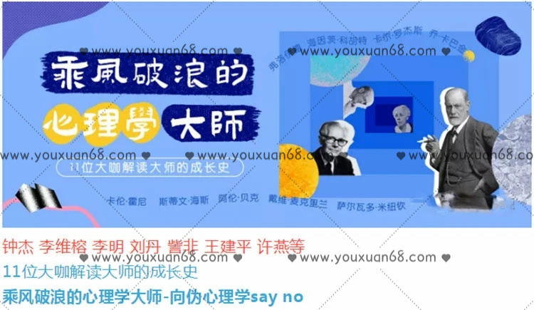 乘風破浪的心理學大師 -向偽心理學say no_百度云網盤教程資源插圖