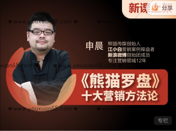 申晨熊貓羅盤：十大營銷方法論（11節）_百度云網盤視頻教程