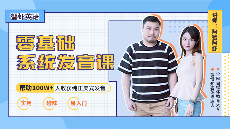 蝦蟹美音零基礎(chǔ)發(fā)音班_百度云網(wǎng)盤視頻課程