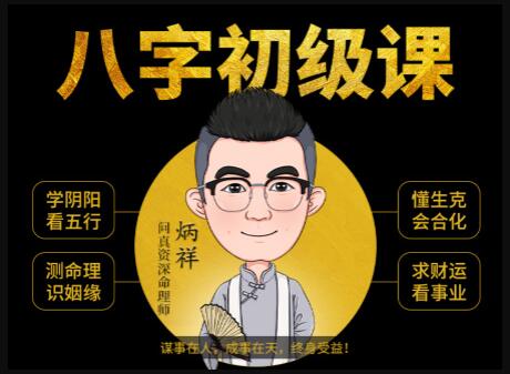 《八字命理學(xué)基礎(chǔ)教程》八字基礎(chǔ)命理初級(jí)課程視頻_百度云網(wǎng)盤(pán)視頻資源