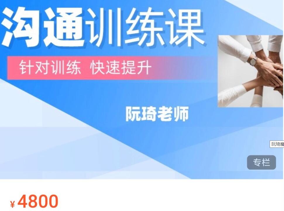 阮琦魔鬼交際學(xué)·溝通訓(xùn)練課價值4800元 -百度云分享_百度云網(wǎng)盤教程視頻