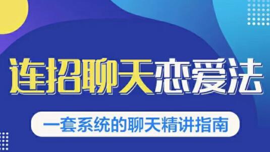 烏鴉救贖《連招戀愛聊天法1.0，戀商聊天課程1.0》聊天精講指南_百度云網盤教程資源插圖