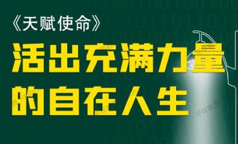 朱丹《天賦使命 如何活出充滿力量的自在人生》_百度云網盤視頻教程插圖