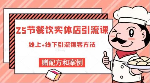 莽哥《餐飲實體店引流課》線上+線下引流鎖客方法_百度云網盤視頻資源插圖