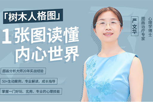 跟嚴文華學樹木人格圖：一張圖讀懂內心世界_百度云網盤教程資源