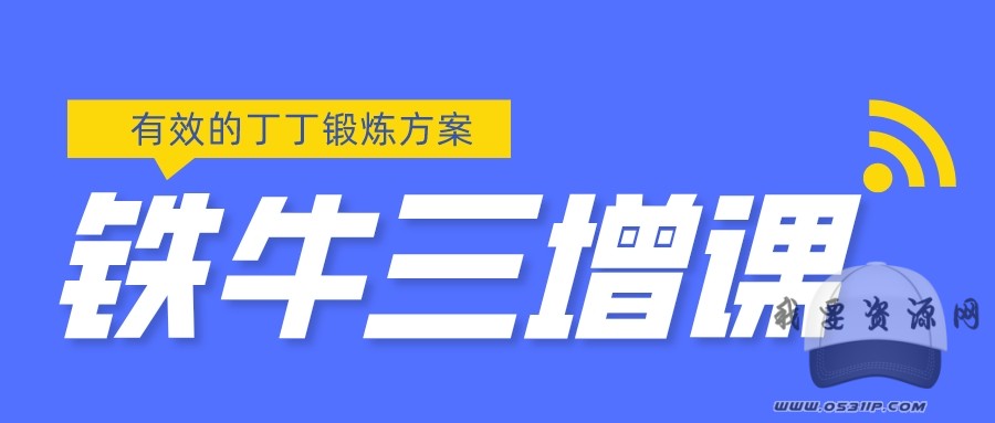 鐵牛三增_百度云網(wǎng)盤視頻課程