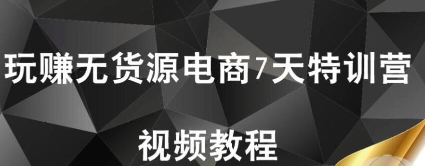 【首席微課堂】玩賺無貨源電商7天特訓(xùn)營(yíng)（完結(jié)）_百度云網(wǎng)盤視頻課程