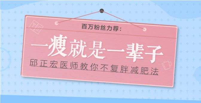 明星減肥專(zhuān)家邱正宏：教你一瘦就是一輩子教你不復(fù)胖減肥法_百度云網(wǎng)盤(pán)視頻資源